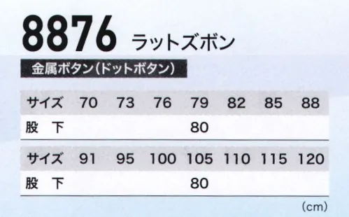 ジーベック 8876 ラットズボン まさにイージーライダー！！シャープなライダースジャケットを彷彿とさせるステッチラインとファスナー使い、タイトなデザインに多種多様な機能性を詰め込んだスタイリッシュウェアです。現場での収納力をアップする便利なラットポケット付き。スタイリッシュなデザインに、両サイドにラットポケットが付いたバージョン。業務内容に応じて、ポケット収納力をアップ。立体感のある校倉造り構造素材で通気性が良く、防縮防シワ加工も施されています。【校倉造り構造素材】糸の太さと組み合わせを工夫することにより生地表面が立体感のある仕上がりになるとともに糸と糸の空間が広くなり、非常に優れた通気性を表現しました。また、組織表面が凹凸感に富んでおり、肌と生地の接触が平織りの面接触ではなく点接触となるため汗をかいた場合のベトツキ感が大きく改善されました。立体感のある校倉造り構造で糸と糸の空間が広くなっている。効果 1．通気性がいい2．立体構造で肌と生地との接触が少ないのベトツキがない 【特徴】●立体感のある校倉造り構造で肌と生地の接触が少ないのでさらっとした着心地。●校倉造り構造により、通気性がよく、熱がこもらない（T/Cウェザーに比べ通気度は約3倍）。●しわになりにくく、優れた寸法安定性。NEWピタリティウエストゴム仕様。実用新案登録第3165126号新二重ゴム構造で食後や屈伸時のウエストの窮屈感を軽減。 サイズ／スペック