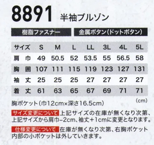 ジーベック 8891 半袖ブルゾン 両胸ファスナーが使いやすいワークウェア吸汗性・速乾性に優れたオリジナル二層構造糸を使用し、シャープな胸ファスナーデザインにまとめたスタイリッシュなワークウェアです。 サイズ／スペック