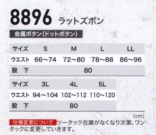 ジーベック 8896 ラットズボン 吸汗性・速乾性に優れたオリジナル二層構造糸を使用したスタイリッシュなワークウェアです。 サイズ／スペック