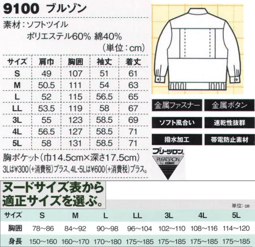 ジーベック 9100 ブルゾン 男女フルアイテム+帽子まで王道T/C作業服優しい風合いのソフトツイル素材を使用して、帯電防止加工、撥水加工、プリーツロンなどを施した多機能ウェア。多彩なカラーとともに、レディスウェア、キャップまで展開。土木・建築から工場作業まで幅広い職場に対応できます。多彩な6色から選べるソフトな風合いの多機能ウェア。柔らかなソフトツイル素材に、帯電防止加工、撥水加工、プリーツロンなど多機能なウェアで、1900とは衿元などのデザイン的な違いのみです。6色の多彩なカラーバリエーションをラインナップして幅広い職場に対応しています。※【サイズ変更】現サイズの在庫が無くなり次第、現サイズから肩巾-2cm、袖丈+1cmに変更となります。 サイズ／スペック