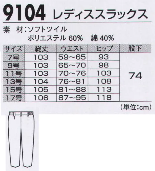 ジーベック 9104 レディススラックス 男女フルアイテム+帽子まで王道T/C作業服優しい風合いのソフトツイル素材を使用して、帯電防止加工、撥水加工、プリーツロンなどを施した多機能ウェア。多彩なカラーとともに、レディスウェア、キャップまで展開。土木・建築から工場作業まで幅広い職場に対応できます。すっきりシルエットの女性用お仕事ツータック。スラックスに女性用もラインナップ。デザインは男性用と同じく、激しい動きにもゆとりのあるツータックデザインです。 サイズ／スペック