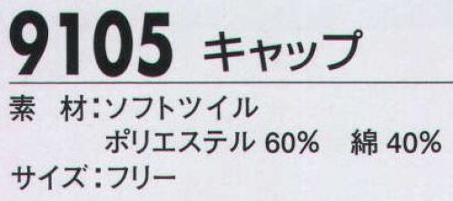 ジーベック 9105 キャップ 男女フルアイテム+帽子まで王道T/C作業服優しい風合いのソフトツイル素材を使用して、帯電防止加工、撥水加工、プリーツロンなどを施した多機能ウェア。多彩なカラーとともに、レディスウェア、キャップまで展開。土木・建築から工場作業まで幅広い職場に対応できます。水や汚れをはじき、洗濯してもすぐ乾く。水や汚れをはじく撥水加工を施したソフトツイル素材を使ったキャップ。ブルゾンやシャツ、スラックスと合わせられる6色展開で、統一感あふれるワークスタイルにまとめ上げることができます。 サイズ／スペック