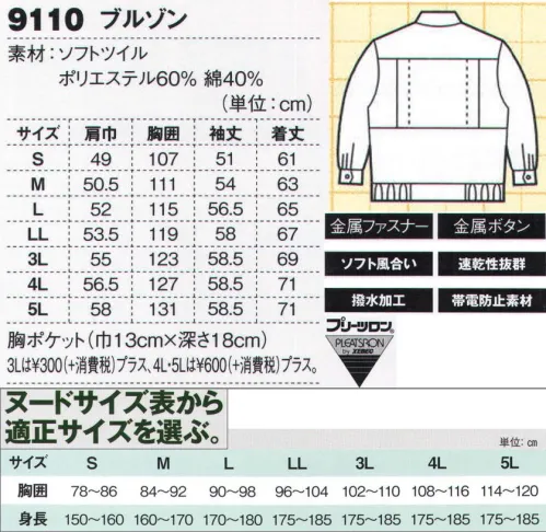 ジーベック 9110 ブルゾン 男女フルアイテム+帽子まで王道T/C作業服優しい風合いのソフトツイル素材を使用して、帯電防止加工、撥水加工、プリーツロンなどを施した多機能ウェア。多彩なカラーとともに、レディスウェア、キャップまで展開。土木・建築から工場作業まで幅広い職場に対応できます。配色デザインがお洒落。ソフトな風合いの多機能ウェア。柔らかなソフトツイル素材に、帯電防止加工、撥水加工、プリーツロンなど多機能なウェア。1900や9100とはフラップポケットの位置が異なるとともに、前タテ裏やフラップポケットの配色デザインも特徴となっています。※【サイズ変更】現サイズの在庫が無くなり次第、現サイズから肩巾-2cm、袖丈+1cmに変更となります。 サイズ／スペック