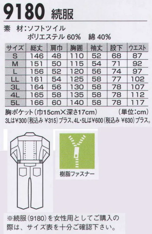 ジーベック 9180 続服 プリーツロン採用のJIS規格の帯電防止作業服珍しいツナギタイプのJIS規格の帯電防止作業服です。丈夫で柔らかなT/Cソフトツイル生地を使用、撥水加工も施しています。背中のプリーツロン、腰プリーツ、XEカットを採用して、スムーズな動きをサポート。※女性用としてご購入の際は、サイズ表を十分ご確認ください。 サイズ／スペック