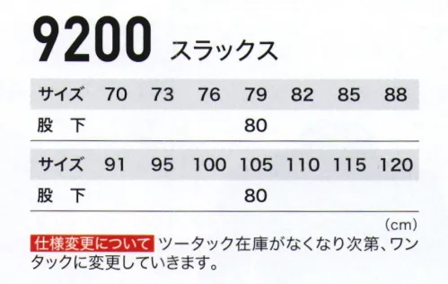 ジーベック 9200 スラックス 真夏の定番服。優しい風合いのソフトサマーツイル素材を使用して、帯電防止、プリーツロン、防縮防シワなどを施した多機能ウェア。多彩なカラーとともに、レディスウェア、キャップまで展開。土木・建築から工場作業まで幅広く対応できます。激しい動きにもゆとりのある王道のツータックデザイン。作業服としては王道のツータックデザインのスラックス。防縮防シワ加工で手入れが簡単で、帯電防止も施されています。ブルゾンやシャツと合わせられる6色展開で、幅広い作業現場に対応します。帯電防止作業服。JIS T8118適合商品。 サイズ／スペック