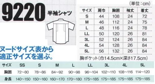 ジーベック 9220 半袖シャツ 真夏の定番服。優しい風合いのソフトサマーツイル素材を使用して、帯電防止、プリーツロン、防縮防シワなどを施した多機能ウェア。多彩なカラーとともに、レディスウェア、キャップまで展開。土木・建築から工場作業まで幅広く対応できます。6色カラーバリエーションで多種多様な業種に対応する。シャツは軽量の樹脂ボタンを採用したボタンアップ仕様。胸ポケットはブルゾンと同じ大型フラップポケット。6色の豊富なカラーバリエーションで、土木・建築現場や工場作業など、幅広い業種に対応します。 サイズ／スペック