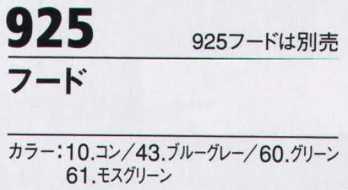 ジーベック 925 フード 超撥水機能を搭載した防寒ウェアです。抜群の撥水能力と耐久性を備え持つ、高性能の防寒服です。裏地にはアルミキルティング加工を行い、高い保温性を確保します。※この商品は受注生産品となっております。ご注文後のキャンセル・返品・交換ができませんので、ご注意下さいませ。※受注生産品のお支払方法は、先振込（代金引換以外）にて承り、ご入金確認後の手配となります（納期は約40日となります） サイズ／スペック