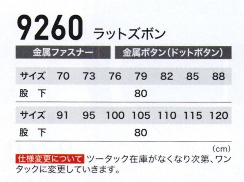 ジーベック 9260 ラットズボン 真夏の定番服。優しい風合いのソフトサマーツイル素材を使用して、帯電防止、プリーツロン、防縮防シワなどを施した多機能ウェア。多彩なカラーとともに、レディスウェア、キャップまで展開。土木・建築から工場作業まで幅広く対応できます。現場での収納力をアップする便利なラットポケット付き。両サイドにラットポケットが付いたバージョン。ウエストシャーリング(脇ゴム仕様)でスッキリしたシルエットを守りつつ、屈伸時のお腹周りの窮屈感を軽減。ラットポケットはペン差し付きです。 サイズ／スペック