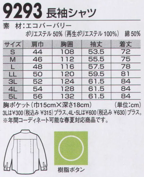 ジーベック 9293 長袖シャツ ソフトな着心地柔らかエコ。再生ポリエステルを使ったエコ生地の柔らかな着心地が特徴のワークウェア。ブルゾン・シャツともに男っぽくシンプルにまとめたデザインに、動きやすいプリーツロンを採用。帯電防止加工も施され、建築・土木を中心にハードな現場に人気です。ハードな現場で人気のシンプルデザイン。再生ポリエステルを使用した長袖シャツには、ソフトな風合いでシワになりにくいエコサマーツイル生地を採用。シャツにもブルゾン同様、帯電防止加工とともに動きやすいプリーツロンを採用しています。※仕様変更在庫が無くなり次第、右胸ポケット内側の小ポケットは外していきます。 サイズ／スペック