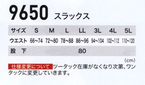 ジーベック 9650 スラックス 激涼クールボディ！！優しく柔らかな風合いのコットンと汗の吸汗・拡散に優れたポリエステルの二重構造という新素材の採用でサラッとした爽やかな着心地を実現。「さわやかな汗」にこだわったクール＆ドライの着心地で炎天下でのハードワークから工場作業までサポートします。「さわやかな汗」にこだわりました。インドアからアウトドア、さまざまなワークシーンにおいて、いつも「さわやかな汗」を感じていられる繊維を研究し、コットンの風合いとソフト感に、汗を素早く吸収、拡散するポリエステルを組み合わせた複合素材です。さまざまな状況にも、サラッとした感触で、快適な着心地を維持します。●コットンとポリエステルの二層構造。快適な着心地を求めるウェアにとって汗による“ベトつき”は大敵です。コットンなどの天然素材は、吸水性に優れている反面、大量の汗を吸収すると飽和状態になり水分が直接肌に接する為不快感を与えます。これを改善するために、肌側がポリエステルで外気側がコットンの二重構造素材を開発しました。「COMF」はコットンの良さとポリエステルの機能性を充分に生かした素材です。●瞬時に汗を吸収。素早く拡散。肌側の吸水ポリエステルによる毛細管現象で汗を瞬時に吸収。水分を外気側のコットンへスムーズに移動させ、蒸発、乾燥させますから、不快なベトツキ感がありません。また、肌側が点接触構造ですから、サラッとした感触が得られます。●洗濯による縮みが少ない。洗濯による縮みが少ない安定性の高い素材です。また、繰り返し洗濯しても、吸水速乾性の効果が変わりません。激しい動きにもゆとりのある王道のツータックデザイン。作業服としては王道のツータックデザインのスラックス。ウエストシャーリング(脇ゴム仕様)で、屈伸時の窮屈感を軽減。右側ポケットの内側に便利なコインポケット付きで、3色のクールカラーでの展開です。※仕様変更ツータック在庫が無くなり次第、ワンタックに変更していきます。 サイズ／スペック