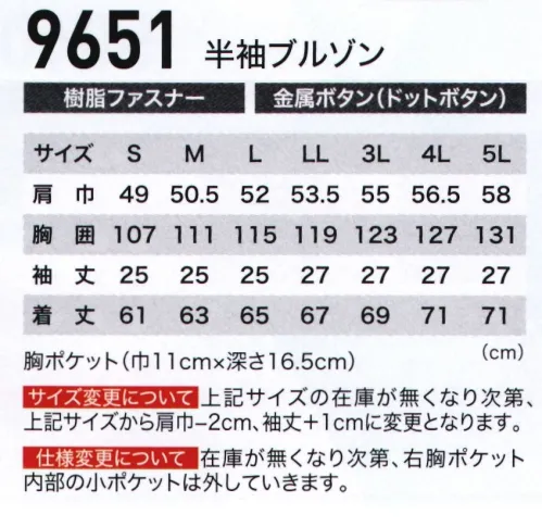 ジーベック 9651 半袖ブルゾン 激涼クールボディ！！優しく柔らかな風合いのコットンと汗の吸汗・拡散に優れたポリエステルの二重構造という新素材の採用でサラッとした爽やかな着心地を実現。「さわやかな汗」にこだわったクール＆ドライの着心地で炎天下でのハードワークから工場作業までサポートします。「さわやかな汗」にこだわりました。インドアからアウトドア、さまざまなワークシーンにおいて、いつも「さわやかな汗」を感じていられる繊維を研究し、コットンの風合いとソフト感に、汗を素早く吸収、拡散するポリエステルを組み合わせた複合素材です。さまざまな状況にも、サラッとした感触で、快適な着心地を維持します。●コットンとポリエステルの二層構造。快適な着心地を求めるウェアにとって汗による“ベトつき”は大敵です。コットンなどの天然素材は、吸水性に優れている反面、大量の汗を吸収すると飽和状態になり水分が直接肌に接する為不快感を与えます。これを改善するために、肌側がポリエステルで外気側がコットンの二重構造素材を開発しました。「COMF」はコットンの良さとポリエステルの機能性を充分に生かした素材です。●瞬時に汗を吸収。素早く拡散。肌側の吸水ポリエステルによる毛細管現象で汗を瞬時に吸収。水分を外気側のコットンへスムーズに移動させ、蒸発、乾燥させますから、不快なベトツキ感がありません。また、肌側が点接触構造ですから、サラッとした感触が得られます。●洗濯による縮みが少ない。洗濯による縮みが少ない安定性の高い素材です。また、繰り返し洗濯しても、吸水速乾性の効果が変わりません。クール＆ドライの新素材をアイスマンのイメージで。クールカラーにファスナーの透明シリコン引き手など細部までこだわったクールデザインが、清涼素材にマッチ。ブルゾンには半袖･長袖ともに便利な内ポケットも付いて、機能性も充実しています。 サイズ／スペック