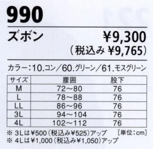 ジーベック 990 防寒パンツ 撥水・撥油に優れたエコ防寒です。超撥水加工で、雨はもちろん、油汚れもはじいて寄せ付けません。さらに、環境負荷を低減するエコ素材を使用しています。ソフトタッチの再生ポリエステル地を使用。シルエットはゆったり。ノータックのウエストはシャーリングで動きスムーズ。汎用性のある紺緑系のアースカラーは幅広いウェアとの組み合わせにも対応します。 サイズ／スペック