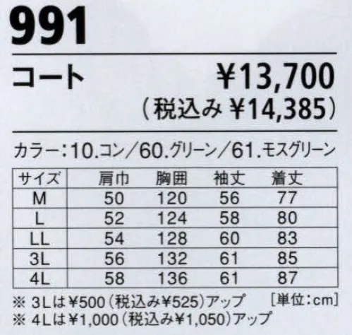 ジーベック 991 防寒コート 撥水・撥油に優れたエコ防寒です。超撥水加工で、雨はもちろん、油汚れもはじいて寄せ付けません。さらに、環境負荷を低減するエコ素材を使用しています。ハードな現場で耐久性を発揮するエコ防寒。強力な超撥水加工で雨滴や油分をシャットアウト。再生ポリエステル素材を使用し、引っ掛けなどによる破れがおきにくい耐久性の高さを誇ります。※【仕様変更】在庫が無くなり次第、左胸ポケット内部の小ポケットは外していきます。 サイズ／スペック