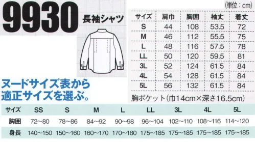 ジーベック 9930 長袖シャツ 形状安定服。アイロン不要で着られるシワにないにくい形態安定素材を使用。着心地のいい綿混素材に、帯電防止加工を施して、職場のイメージまでアップさせてくれる清潔感あふれる爽やかライトカラーです。【形態安定素材】テクノス・ケアは、ナノテクノロジーを活かした形態安定素材です。液体アンモニア加工でセルロース繊維を改質し、洗濯しても硬化せず、ソフトでしなやかな風合いを創り上げました。小ジワが出にくく、W＆W性に優れているので、従来の形態安定加工よりも美しさが長持ちします。●従来品・・・・従来の形態安定は樹脂が繊維に粗く結合しているため、コットンが水にぬれた時、または、乾く時に生じる変形を完全に止めることが難しく、洗濯乾燥後、大きなシワは無いが小じわは取れにくい。●テクノス・ケア・・・テクノス・ケアは、ナノ樹脂架橋反応技術により、繊維の内部まで均一に樹脂を結合させることができました。これによりコットンが水にぬれて乾燥する時に生じる変形を強固に食い止め、洗濯乾燥後の小じわを減少、優れたW＆W性を持たせています。【液体アンモニア加工とは】超低温の液体アンモニアの浸透とその気化により、繊維そのものを芯から膨張、均一な形に再配列することで、元来持っている風合いや物性を超えた、新しい繊維特性を引き出す加工です。シンプルなデザインを爽やかなライトカラーで。ブルゾン・シャツともにメッシュプリーツロン採用で動きやすく、通気性にも優れ抗菌・防臭加工や帯電防止加工も加えられています。 サイズ／スペック