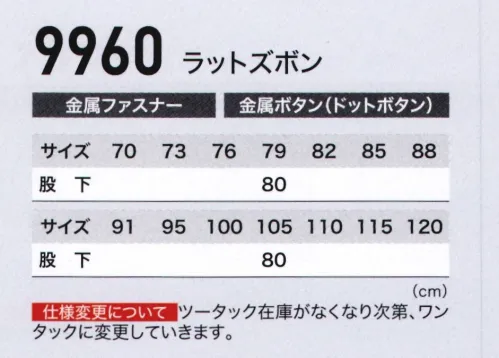 ジーベック 9960 ラットズボン 形状安定服。アイロン不要で着られるシワにないにくい形態安定素材を使用。着心地のいい綿混素材に、帯電防止加工を施して、職場のイメージまでアップさせてくれる清潔感あふれる爽やかライトカラーです。【形態安定素材】テクノス・ケアは、ナノテクノロジーを活かした形態安定素材です。液体アンモニア加工でセルロース繊維を改質し、洗濯しても硬化せず、ソフトでしなやかな風合いを創り上げました。小ジワが出にくく、W＆W性に優れているので、従来の形態安定加工よりも美しさが長持ちします。●従来品・・・・従来の形態安定は樹脂が繊維に粗く結合しているため、コットンが水にぬれた時、または、乾く時に生じる変形を完全に止めることが難しく、洗濯乾燥後、大きなシワは無いが小じわは取れにくい。●テクノス・ケア・・・テクノス・ケアは、ナノ樹脂架橋反応技術により、繊維の内部まで均一に樹脂を結合させることができました。これによりコットンが水にぬれて乾燥する時に生じる変形を強固に食い止め、洗濯乾燥後の小じわを減少、優れたW＆W性を持たせています。【液体アンモニア加工とは】超低温の液体アンモニアの浸透とその気化により、繊維そのものを芯から膨張、均一な形に再配列することで、元来持っている風合いや物性を超えた、新しい繊維特性を引き出す加工です。左右でデザインが異なる洒落たラットポケット付き。両サイドにラットポケットが付いたバージョン。右のみファスナーポケット付きで、左右でデザインが異なっているお洒落なズボンです。 サイズ／スペック