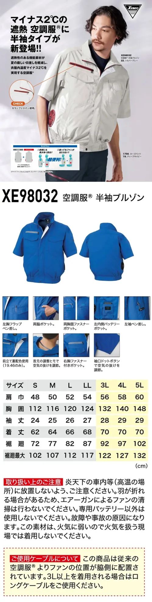 ジーベック XE98032 空調服半袖ブルゾン(ファン・バッテリー別売) マイナス2℃のサイドファンウェア遮熱生地が衣服内温度マイナス2℃を実現特徴・遮熱機能で衣服内温度マイナス2℃を実現・透け防止素材で安心・吸汗速乾機能で、汗をかいてもサラッと快適・サイドファン仕様で前にも風が当たり、座ってもファンが背もたれに当たらない・左胸フラップと左袖に便利なペン差し付き・両脇ポケットは出し入れがしやすい設計・両胸に面ファスナーポケット・右胸にファスナー付きポケット・左内側にバッテリーポケット。・袖口はドットボタンで空気の抜けを調節可能。・首元調整ヒモで空気の抜けを調節※ご使用の際には別売りのファン・バッテリーをご用意ください。※3L以上を着用される方はロングケーブルをご使用ください。パワー重視の方に(XS25011)風量を最重視する方に(XS23011/XS23011L)バランス重視のモデル(XS23021/XS23021)仕様品番:XE98032品名:空調服®半袖ブルゾン右胸ファスナーポケット:幅12.5cm×深さ19.5cm左右胸ポケット:幅13cm×深さ15cm サイズ／スペック