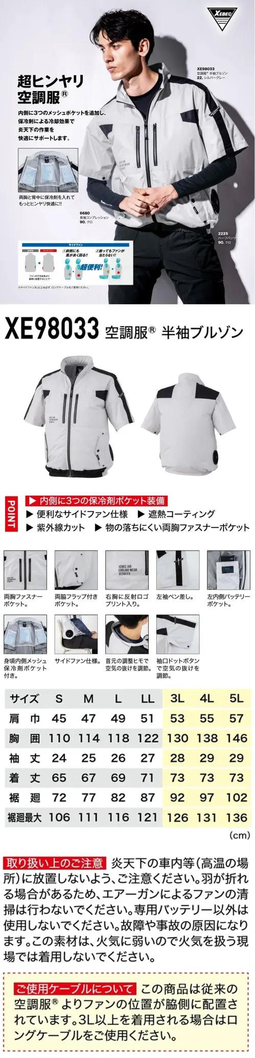 ジーベック XE98033 空調服半袖ブルゾン(ファン・バッテリー別売) 超ヒンヤリ空調服®内側に3つのメッシュポケットを追加し、保冷剤による冷却効果で炎天下の作業を快適にサポート。特徴・サイドファン仕様で前にも風が当たり、座ってもファンが背もたれに当たらない・両胸にファスナー付きポケットあり・両脇にフラップ付きポケットあり・右胸に反射ロゴプリント入りで視認性アップ・左袖にペン差し付き・左内側にバッテリーポケットあり・身頃の内側にメッシュの保冷剤ポケット付き・サイドにファンが付いている仕様・首元の調整ひもで空気の抜けを自在にコントロール・袖口のドットボタンで空気の抜けを調節可能※ご使用の際には別売りのファン・バッテリーをご用意ください。※3L以上を着用される方はロングケーブルをご使用ください。パワー重視の方に(XS25011)風量を最重視する方に(XS23011/XS23011L)バランス重視のモデル(XS23021/XS23021)仕様品番:XE98033品名:空調服®半袖ブルゾン左右胸ポケット:幅14cm×深さ18.5cm サイズ／スペック