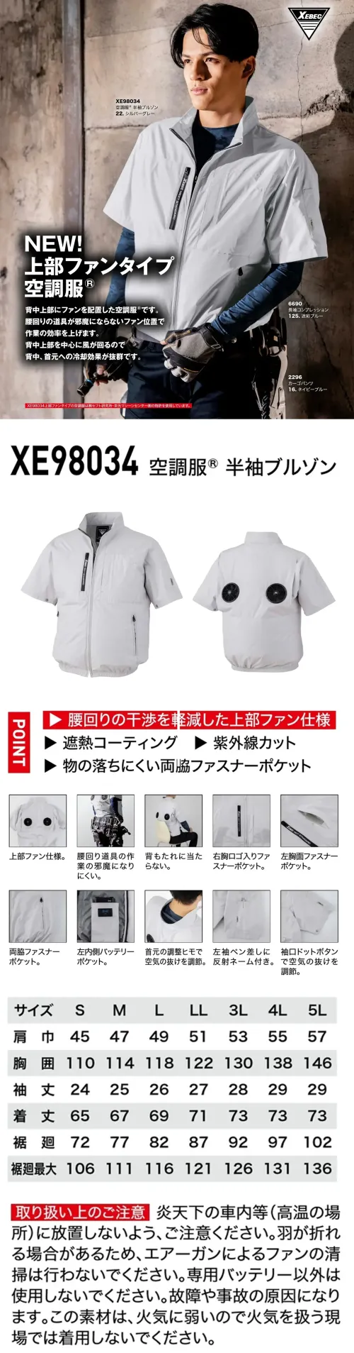 ジーベック XE98034 空調服半袖ブルゾン(ファン・バッテリー別売) 上部ファンタイプ空調服®特徴・遮熱・紫外線カット（UPF50+）で強い日差しから守る・上部ファンは腰周りの作業を妨げず、背もたれに当たりにくい設計・右胸と両脇にファスナーポケットを装備し収納力アップ・左胸は面ファスナー仕様・左内側にバッテリーポケットを配置・首元の調整ひもで空気の抜けを自在に調節可能・左袖ペン差し部分に反射ネームを付け視認性を確保・袖口のドットボタンで通気性を細かく調節※ご使用の際には別売りのファン・バッテリーをご用意ください。パワー重視の方に(XS25011)風量を最重視する方に(XS23011)バランス重視のモデル(XS23021)※炎天下の車内等(高温の場所)に放置しないよう、ご注意ください。※羽が折れる場合があるため、エアーガンによるファンの清掃は行わないでください。※火気に弱い素材のため火気を扱う現場では着用しないでください。仕様品番:XE98034品名:空調服半袖ブルゾン右胸ファスナーポケット:幅14cm×深さ19cm左胸ポケット:幅15cm×深さ19cm サイズ／スペック