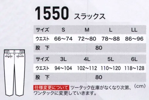 ジーベック 1550 スラックス 【CRESTA21】多彩なカラーに機能性を載せて9色揃ったエコウェア。ダブルリサイクルの環境にやさしいエコウェア。優れた吸汗性・速乾性を持ち、しかもお手入れは簡単。爽やかデザインに、豊富なカラーバリエーションで男女ペアのコーディネートもOK。官公庁から各種工場まで幅広い職場で人気のシリーズです。激しい動きにもゆとりのある王道のツータックデザインのスラックス。再生ポリエステル使用、ドライタッチでシワになりにくく、帯電防止機能も施されています。ブルゾンやシャツと同じ6色で、幅広い作業現場に対応します。※ツータック在庫が無くなり次第、ワンタックに変更していきます。 サイズ／スペック