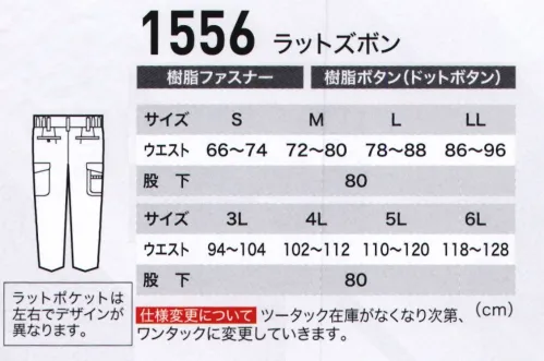 ジーベック 1556 ラットズボン 【CRESTA21】多彩なカラーに機能性を載せて9色揃ったエコウェア。ダブルリサイクルの環境にやさしいエコウェア。優れた吸汗性・速乾性を持ち、しかもお手入れは簡単。爽やかデザインに、豊富なカラーバリエーションで男女ペアのコーディネートもOK。官公庁から各種工場まで幅広い職場で人気のシリーズです。左右でデザインが異なる洒落たラットポケット付き。両サイドにラットポケットが付いたバージョン。業務内容に応じて、ポケットの収納力をアップ。実はこのラットポケット、右のみファスナーポケット付きで、左右デザインが異なっているのも隠れたお洒落です。※ツータック在庫が無くなり次第、ワンタックに変更していきます。 サイズ／スペック