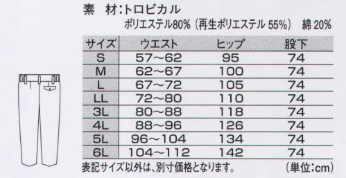 ジーベック 1557 レディススラックス 【CRESTA21】多彩なカラーに機能性を載せて9色揃ったエコウェア。ダブルリサイクルの環境にやさしいエコウェア。優れた吸汗性・速乾性を持ち、しかもお手入れは簡単。爽やかデザインに、豊富なカラーバリエーションで男女ペアのコーディネートもOK。官公庁から各種工場まで幅広い職場で人気のシリーズです。すっきりシルエットの女性用ツータック。体型を考慮した女性用スラックス。男性用同様、激しい動きにもゆとりのあるツータックデザインに、ウエストシャーリング(脇ゴム仕様)で、すっきりシルエットを守りつつ、屈伸時のお腹周りの窮屈感を軽減します。 サイズ／スペック