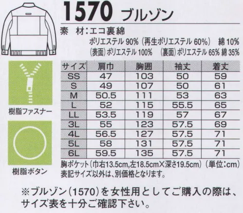 ジーベック 1570 ブルゾン 【CRESTA21】多彩なカラバリ カラーエコ。ダブルリサイクルの環境に優しいエコウェア。多彩な10色のブルゾンとコーディネートできるスラックスは、再生ポリエステルとともに着心地が柔らかく暖かい裏綿素材を使用し、人気ナンバーワンを誇る秋冬用ワークウェアです。幅広い職場に対応できる多彩な10色展開。印象の異なる多彩なカラーバリエーションとともに、衿元の切り替えをはじめ、サイドポケットや左の胸・袖の配色デザインも人気。※男女兼用なので、女性用として購入の場合はサイズ表を十分に確認ください。【サイズ変更について】現在サイズの在庫が無くなり次第、現在サイズから肩巾-2cm、袖丈+1cmに変更となります。【仕様変更について】在庫が無くなり次第、右胸ポケット内部の小ポケットは外していきます。 サイズ／スペック