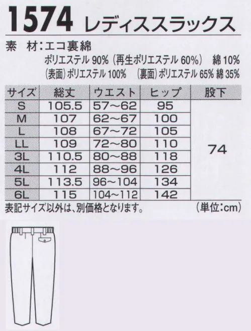 ジーベック 1574 レディススラックス 【CRESTA21】多彩なカラバリ カラーエコ。ダブルリサイクルの環境に優しいエコウェア。多彩な10色のブルゾンとコーディネートできるスラックスは、再生ポリエステルとともに着心地が柔らかく暖かい裏綿素材を使用し、人気ナンバーワンを誇る秋冬用ワークウェアです。すっきりシルエットの女性用ツータック。体型を考慮した女性用スラックス。激しい動きにもゆとりのあるツータックデザインに、ウエストシャーリング（脇ゴム仕様）で、屈伸時のお腹周りの窮屈感を軽減。【仕様変更】ツータック在庫が無くなり次第、ワンタックに変更していきます。 サイズ／スペック