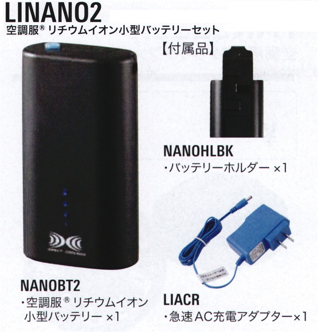 空調服（ジーベック） LINANO2 空調服 リチウムイオン小型バッテリーセット 小型＆軽量タイプなので、気軽に使える●JIS IP55（防塵防水）規格適合 ※水没等の水の侵入による故障を保証するものではありません。●ワンボタンでの簡単操作●落下防止ヒモ付【セット内容】・NANOBT2 空調服®リチウムイオン小型バッテリー×1・NANOHLBK バッテリーホルダー×1・LIACR 急速AC充電アダプター×1【対応ファン】FAN2200G/K/R【従来ファン（FAN2200）使用時 連続使用時間】7.2V設定時:約4時間6.0V設定時:約6時間5.0V設定時:約9時間3.3V設定時:約20時間ゆらぎモード時:約4.6時間※ゆらぎモードとは、出力電圧を7.2V～6.0Vを3秒間隔で緩やかに変えて、7.2Vでの使用した感覚をできるだけ損なうことなく、バッテリーの持ち時間を伸ばすモードです。・「空調服」は、(株)セフト研究所・(株)空調服の特許および技術を使用しています。・「空調服」は、(株)セフト研究所・(株)空調服の商標および登録商標です。※この商品はご注文後のキャンセル、返品及び交換は出来ませんのでご注意下さい。※なお、この商品のお支払方法は、先振込(代金引換以外)にて承り、ご入金確認後の手配となります。