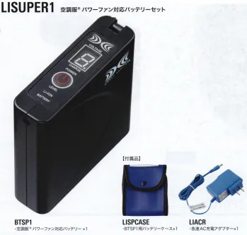 空調服（ジーベック） LISUPER1 空調服 パワーファン対応バッテリーセット ●赤色LEDを採用し、屋外での視認性が向上しました。●JIS IP55（防塵防水）規格適合 ※水没等の水の侵入による故障を保証するものではありません。●ワンボタンでの簡単操作●9段階のバッテリー残量表示機能付き●落下防止ヒモ付き【セット内容】・BTSP1 空調服®パワーファン対応バッテリー×1・LISPCASE BTSP1用バッテリーケース×1・LIACR 急速AC充電アダプター×1【対応ファン】FAN2400SPBB、FAN2200G/K/R【パワーファン（FAN2400SPBB）使用時 連続使用時間】7.2V設定時:約4.5時間6.0V設定時:約6時間5.0V設定時:約9時間3.3V設定時:約23時間【従来ファン（FAN2200）使用時 連続使用時間】7.2V設定時:約8時間6.0V設定時:約12時間5.0V設定時:約18時間3.3V設定時:約24時間以上※注意6V、7.2Vでご使用になる場合、ファンの動作寿命は低下してしまいます。高温多湿の場所など、どうしても5V以上の風量が必要な場合のみお使いください。・「空調服」は、(株)セフト研究所・(株)空調服の特許および技術を使用しています。・「空調服」は、(株)セフト研究所・(株)空調服の商標および登録商標です。※この商品はご注文後のキャンセル、返品及び交換は出来ませんのでご注意下さい。※なお、この商品のお支払方法は、先振込(代金引換以外)にて承り、ご入金確認後の手配となります。