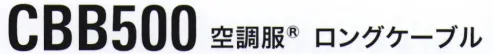 空調服（ジーベック） CBB500 空調服 ロングケーブル 空調服®※XE98025、XE98026、XE98027、XE98028の3Lサイズ以上はこちらをご使用ください。※この商品はご注文後のキャンセル、返品及び交換は出来ませんのでご注意下さい。※なお、この商品のお支払方法は、先振込(代金引換以外)にて承り、ご入金確認後の手配となります。・「空調服」は、(株)セフト研究所・(株)空調服の特許および技術を使用しています。・「空調服」は、(株)セフト研究所・(株)空調服の商標および登録商標です。 サイズ／スペック