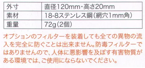 空調服（ジーベック） FMT500S 500kcalシリーズ用金属フィルター 火花をガード！・火花のある環境などで、ファン吸気口から火花が服に入るのを防ぎます。・メッシュ状の金属フィルターを使用することで装着後も風量を94％程度キープします。・金属フィルターを装着しても完全には火花の流入は防げません。・使用環境には十分注意の上御使用願います。・できるだけ難燃素材の空調服と併用願います。※オプションのフィルターを装着しても全ての異物の流入を完全に防ぐことはできません。防毒フィルターではありませんので、人体に悪影響を及ぼす有害物質がある環境では、ご使用にならないでください。※この商品はご注文後のキャンセル、返品及び交換は出来ませんのでご注意下さい。※なお、この商品のお支払方法は、先振込（代金引換以外）にて承り、ご入金確認後の手配となります。 サイズ／スペック