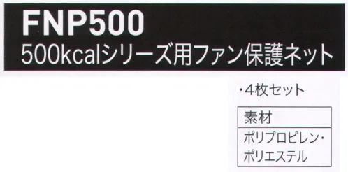 空調服（ジーベック） FNP500 500kcalシリーズ用ファン保護ネット ファンに木の枝などの異物が入り込みにくくする保護ネットです。4枚セット※この商品はご注文後のキャンセル、返品及び交換は出来ませんのでご注意下さい。※なお、この商品のお支払方法は、先振込（代金引換以外）にて承り、ご入金確認後の手配となります。 サイズ／スペック