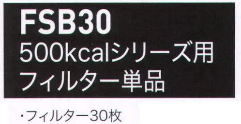 空調服（ジーベック） FSB30 500kcalシリーズ用フィルター単品 粉塵をガード！・グラスウールや鉄粉などの粉塵が服に入ることを防止します。・フィルターは不織布を使用。※オプションのフィルターを装着しても全ての異物の流入を完全に防ぐことはできません。防毒フィルターではありませんので、人体に悪影響を及ぼす有害物質がある環境では、ご使用にならないでください。フィルター30枚入り※この商品はご注文後のキャンセル、返品及び交換は出来ませんのでご注意下さい。※なお、この商品のお支払方法は、先振込（代金引換以外）にて承り、ご入金確認後の手配となります。 サイズ／スペック