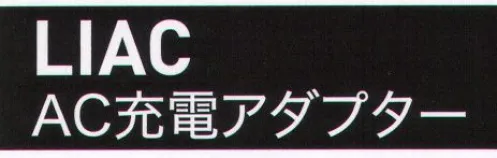 空調服（ジーベック） LIAC AC 充電アダプター ※この商品はご注文後のキャンセル、返品及び交換は出来ませんのでご注意下さい。※なお、この商品のお支払方法は、先振込（代金引換以外）にて承り、ご入金確認後の手配となります。 サイズ／スペック