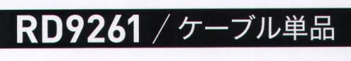 空調服（ジーベック） RD9261 ケーブル単品 ※この商品はご注文後のキャンセル、返品及び交換は出来ませんのでご注意下さい。※なお、この商品のお支払方法は、先振込（代金引換以外）にて承り、ご入金確認後の手配となります。 サイズ／スペック