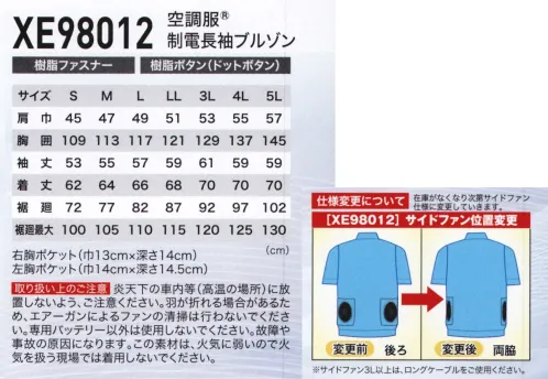 空調服（ジーベック） XE98012 制電長袖ブルゾン（空調服） 制電素材を使用した丈夫な空調服生地は導電性繊維を織り込んだ引き裂きに強い高密度リップ組織。付属は全て樹脂製で静電気の置きにくい空調服™です。静電気が気になる方にお勧めのシリーズです。服内を駆け抜ける風が、爽快感を生み出す空調服風が通りに受ける新感覚の涼しさ「空調服」は、左右の腰の辺りに取り付けられた2基の小型ファンによって、服の中に外気を取り込み、汗を蒸発させることによる気化熱で体を冷やし、涼しく快適に過ごしていただくための商品です。人は体温が上がると脳が検知し、必要な量の汗をだします。汗が蒸発する際の気化熱で体温を下げる「生理クーラー®」と呼ばれるメカニズムは、「汗を蒸発させる為の仕組み」が備わることで、十分な効果を発揮することが出来るのです。空調服は、ファンから服の中に毎秒約30リットル（500kcalシリーズ）の外気が取り込まれます。取り込まれた空気は、服と体の間を平行に流れ、その過程でかいた汗を瞬時に蒸発させます。体は気化熱により冷え、服の中を暖かく湿った空気は襟元と袖口から排出されます。調整ヒモ空気の流れる量が増え、涼しさが増大します衿の内側にある調整ヒモを止めることで、首元と空調服の間に空気の通り道が生まれ、涼しく快適な環境を作ります。ヒモはボタンで簡単に取り付け可能です。ボタンをとめる事で新たに風の通り道ができます。ファン脱着も簡単で、洗濯できますユニットはバッテリー（またはスイッチ付電池ボックス）、空気吸入ファン2個、ケーブル。軽量、コンパクトサイズです。脱着も可能で、洗濯時はカンタンに取り外しができます。■形状特長・右胸:ファスナー付ポケット・左胸:フラップポケット・左袖:ペン差し・袖口:アジャストボタン・首元:調節ヒモで空気の抜けを調節・左内側:バッテリーポケット・シルエット:身頃の膨らみを抑えたシャープなシルエット※ファン・バッテリーは別売りです。 サイズ／スペック