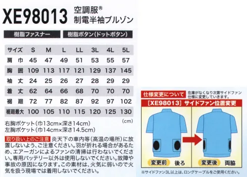 空調服（ジーベック） XE98013 制電半袖ブルゾン（空調服） 制電素材を使用した丈夫な空調服™生地は導電性繊維を織り込んだ引き裂きに強い高密度リップ組織。付属は全て樹脂製で静電気の起きにくい空調服™です。静電気が気になる方にお勧めのシリーズです。より動きやすい半袖タイプ、ベストタイプの使い分けが可能なシリーズです。服内を駆け抜ける風が、爽快感を生み出す空調服風が通りに受ける新感覚の涼しさ「空調服」は、左右の腰の辺りに取り付けられた2基の小型ファンによって、服の中に外気を取り込み、汗を蒸発させることによる気化熱で体を冷やし、涼しく快適に過ごしていただくための商品です。人は体温が上がると脳が検知し、必要な量の汗をだします。汗が蒸発する際の気化熱で体温を下げる「生理クーラー®」と呼ばれるメカニズムは、「汗を蒸発させる為の仕組み」が備わることで、十分な効果を発揮することが出来るのです。空調服は、ファンから服の中に毎秒約30リットル（500kcalシリーズ）の外気が取り込まれます。取り込まれた空気は、服と体の間を平行に流れ、その過程でかいた汗を瞬時に蒸発させます。体は気化熱により冷え、服の中を暖かく湿った空気は襟元と袖口から排出されます。調整ヒモ空気の流れる量が増え、涼しさが増大します衿の内側にある調整ヒモを止めることで、首元と空調服の間に空気の通り道が生まれ、涼しく快適な環境を作ります。ヒモはボタンで簡単に取り付け可能です。ボタンをとめる事で新たに風の通り道ができます。ファン脱着も簡単で、洗濯できますユニットはバッテリー（またはスイッチ付電池ボックス）、空気吸入ファン2個、ケーブル。軽量、コンパクトサイズです。脱着も可能で、洗濯時はカンタンに取り外しができます。■形状特長・右胸:ファスナー付ポケット・左胸:フラップポケット・左袖:ペン差し・袖口:ドットボタンで空気の抜けを調節・首元:調節ヒモで空気の抜けを調節・左内側:バッテリーポケット・シルエット:身頃の膨らみを抑えたシャープなシルエット※ファン・バッテリーは別売りです。 サイズ／スペック