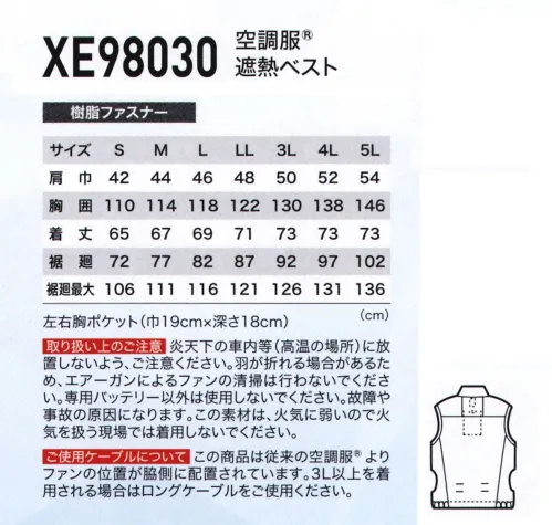 空調服（ジーベック） XE98030 空調服 遮熱ベスト マイナス5度！カジュアル空調服®様々なシーンで活躍するカジュアル空調服®ベスト。生地の裏面に遮熱生地を使用することで、炎天下での作業による熱中症を防ぎます。■サイドファンファンの穴を従来より脇側に配置することで…・前側にも風が良く回る!!・座ってもファンが当たらない!!超便利!■調整ヒモ空気の流れる量が増え、涼しさが増大します。襟の内側にある調整ヒモを留めることで、首元と空調服®の間に空気の通り道が生まれ、涼しく快適な環境をつくります。ヒモはボタンで簡単に取り付け可能です。ボタンを留めるがことで新たに風の通り道ができます。・サイドファン仕様。・両胸ファスナーポケット。・右胸に反射ロゴプリント入り。・両脇フラップ付きポケット。・左内側バッテリーポケット。・背中内側に保冷材ポケット付き。・首元の調整ヒモで空気の抜けを調節。・袖口はニットバインダー仕様で空気が逃げにくい。服内を駆け巡る風が、爽快感を生み出す人は体温が上がると脳が感知し、必要な量の汗を出します。汗が蒸発する際の気化熱で体温を下げる「生理クーラー®」と呼ばれるメカニズムは「汗を蒸発させるための仕組み」が備わることで、充分な効果を発揮することができるのです。空調服®は、ファンから服の中に外気が取り込まれます。取り込まれた空気は、服とカラダの間を平行に流れ、その過程でかいた汗を瞬時に蒸発させます。カラダは気化熱により冷え、服の中を通った暖かく湿った空気は襟元と袖口から排出されます。WEARINGEFFECT「空調服®」の着用効果1.身体に対する効果生理クーラー®を補助し、最適な状態に体表を冷やすことで、常に快適な状態を保ちます。無駄な汗をかかなくなり、体力の消耗を抑えます。汗がすぐに蒸発するので、汗臭が減り、あせもなど、汗による皮膚病になりにくくなります。※効果には個人差があります。2.エネルギー・コストに対する効果空調服®を毎日着用しても、1ヶ月の電気代は約55円と非常に安価です。(空調服®バッテリーを1日1回8時間充電した場合)3.作業効率アップによるコストダウン効果空調服®を使用することで、作業効率が上がった場合、大きな利益改善が期待できます。作業効率が10％アップすれば、11人分の仕事を10人で行えます。■取り扱い上のご注意炎天下の車内等(高温の場所)に放置しないよう、ご注意ください。羽が折れる場合があるため、エアーガンによるファンの清掃は行わないでください。専用バッテリー以外は使用しないでください。故障や事故の原因になります。この素材は、火気に弱いので火気を扱う現場では着用しないでください。■ご使用ケーブルについてこの商品は従来の空調服®よりファンの位置が脇側に配置されています。3L以上を着用される場合はロングケーブルをご使用ください。※ファン・バッテリー等デバイスは別売りとなります。・「空調服」は、(株)セフト研究所・(株)空調服の特許および技術を使用しています。・「空調服」は、(株)セフト研究所・(株)空調服の商標および登録商標です。 サイズ／スペック