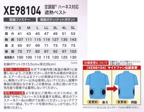 空調服（ジーベック） XE98104 空調服べスト ハーネス対応モデルにベストタイプが新登場！過酷な炎天下作業に最適空気の漏れにくい高密度タフタの裏面に特殊なコーティングを施し遮熱性を付与した機能素材です。未加工品と比べマイナス5℃以上の遮熱効果があり、炎天下での作業で違いを発揮します。服内を駆け抜ける風が、爽快感を生み出す空調服風が通りに受ける新感覚の涼しさ「空調服」は、左右の腰の辺りに取り付けられた2基の小型ファンによって、服の中に外気を取り込み、汗を蒸発させることによる気化熱で体を冷やし、涼しく快適に過ごしていただくための商品です。人は体温が上がると脳が検知し、必要な量の汗をだします。汗が蒸発する際の気化熱で体温を下げる「生理クーラー®」と呼ばれるメカニズムは、「汗を蒸発させる為の仕組み」が備わることで、十分な効果を発揮することが出来るのです。空調服は、ファンから服の中に毎秒約30リットル（500kcalシリーズ）の外気が取り込まれます。取り込まれた空気は、服と体の間を平行に流れ、その過程でかいた汗を瞬時に蒸発させます。体は気化熱により冷え、服の中を暖かく湿った空気は襟元と袖口から排出されます。※ファン・バッテリーは別売りです。 サイズ／スペック