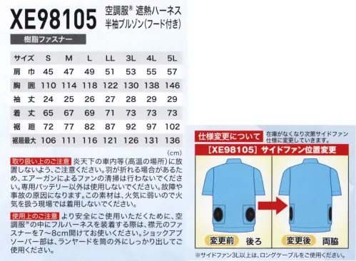 空調服（ジーベック） XE98105 空調服遮熱ハーネス 半袖ブルゾン（フード付）（ファン・バッテリー別売） マイナス5度以上の遮熱効果年々需要が高まっている遮熱効果の高い空調服™にベストタイプ、ハーネス対応半袖タイプが登場。炎天下で長時間作業をされる方にオススメ。未加工品と比べ衣服内温度いマイナス5度以上の差があり、ヘルメット対応フードは直射日光を防ぎ、ファンからの風はフード内を駆け巡ります。●取り扱い注意炎天下の車内等（高温の場所）に放置しないよう、ご注意ください。羽が折れる場合があるため、エアーガンによるファンの清掃は行わないでください。専用バッテリー以外は使用しないでください。故障や事故の原因になります。この素材は火気に弱いので火気を扱う現場では使用しないでください。●使用上の注意より安全にご使用いただくために、空調服™の中にフルハーネスを装着する際は、襟元のファスナーを7～8cm開けてお使いください。ショックアブソーバ―部は、ランヤードを筒の外にしっかり出してご使用ください。※ファン・バッテリーは別売りとなります。・「空調服」は、(株)セフト研究所・(株)空調服の特許および技術を使用しています。・「空調服」は、(株)セフト研究所・(株)空調服の商標および登録商標です。 サイズ／スペック