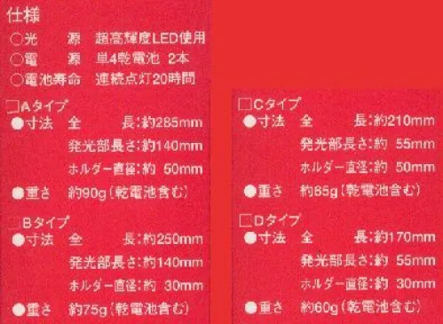 やまと興業 C-ANKOU ちょうちん安光（提灯安光） 1．鮮やかな光で省エネ。連続点灯20時間可能。2．火を使わないので燃えたりしません。3．光が本物の炎のように美しくゆらめきます。4．超高輝度LED使用だから電球切れの心配とは無縁。5．各種台座＆発光部を用意、お好みのろうそくをどうぞ。電子の光が本物の炎のようにゆらぎます。連続20時間点灯可能ですので、地元「浜松まつり」を始め各地のお祭りなどに使用されています。風等でちょうちんが揺られて中のロウソクが倒れ火災が発生する様なケースは良く新聞などで見かけます。「ちょうちん安光」は火を使わないので非常に安全です。【使い方】1．キャップをねじ込み点灯。2．ちょうちんのローソク立てにホルダーを差込む。重さ 約90g（乾電池含）電源 単4乾電池2本光源 超高輝度LED乾電池寿命 連続点灯約20時間※ちょうちんは付属しておりません。※この商品はご注文後のキャンセル、返品及び他の商品との交換・サイズ交換が出来ませんのでご注意くださいませ。※なお、この商品のお支払方法は、先振込（代金引換以外）にて承り、ご入金確認後の手配となります。 サイズ／スペック