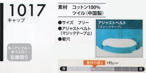 ヤマタカ 1017-B キャップ コットン100％、豊富なカラー＆サイズ。他のお色は「1017」になります。 サイズ／スペック