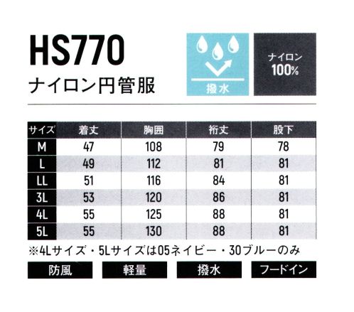 ヤマタカ HS770 ナイロン円管服 ※「4L」「5L」は、「5 ネイビー」「30 ブルー」のみの販売です。 サイズ／スペック
