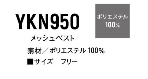 ヤマタカ YKN950 メッシュベスト  サイズ表