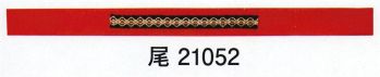 東京ゆかた 21052 はちまき 尾印 ※この商品の旧品番は「76513」です。※この商品はご注文後のキャンセル、返品及び交換は出来ませんのでご注意下さい。※なお、この商品のお支払方法は、先振込（代金引換以外）にて承り、ご入金確認後の手配となります。