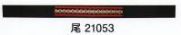 東京ゆかた 21053 はちまき 尾印 ※この商品の旧品番は「76514」です。※この商品はご注文後のキャンセル、返品及び交換は出来ませんのでご注意下さい。※なお、この商品のお支払方法は、先振込（代金引換以外）にて承り、ご入金確認後の手配となります。