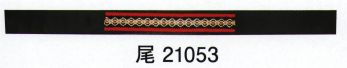 東京ゆかた 21053 はちまき 尾印 ※この商品の旧品番は「76514」です。※この商品はご注文後のキャンセル、返品及び交換は出来ませんのでご注意下さい。※なお、この商品のお支払方法は、先振込（代金引換以外）にて承り、ご入金確認後の手配となります。