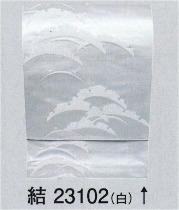 東京ゆかた 23102 ユニフォーム帯 別織 八寸名古屋帯（かがり仕立付）結印 ※この商品の旧品番は「71712」です。※この商品はご注文後のキャンセル、返品及び交換は出来ませんのでご注意下さい。※なお、この商品のお支払方法は、先振込（代金引換以外）にて承り、ご入金確認後の手配となります。