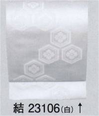 東京ゆかた 23106 ユニフォーム帯 別織 八寸名古屋帯（かがり仕立付）結印 ※この商品の旧品番は「71716」です。※この商品はご注文後のキャンセル、返品及び交換は出来ませんのでご注意下さい。※なお、この商品のお支払方法は、先振込（代金引換以外）にて承り、ご入金確認後の手配となります。