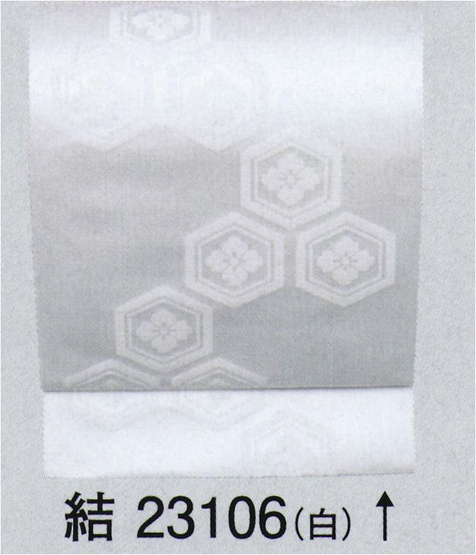 東京ゆかた 23106 ユニフォーム帯 別織 八寸名古屋帯（かがり仕立付）結印 ※この商品の旧品番は「71716」です。※この商品はご注文後のキャンセル、返品及び交換は出来ませんのでご注意下さい。※なお、この商品のお支払方法は、先振込（代金引換以外）にて承り、ご入金確認後の手配となります。